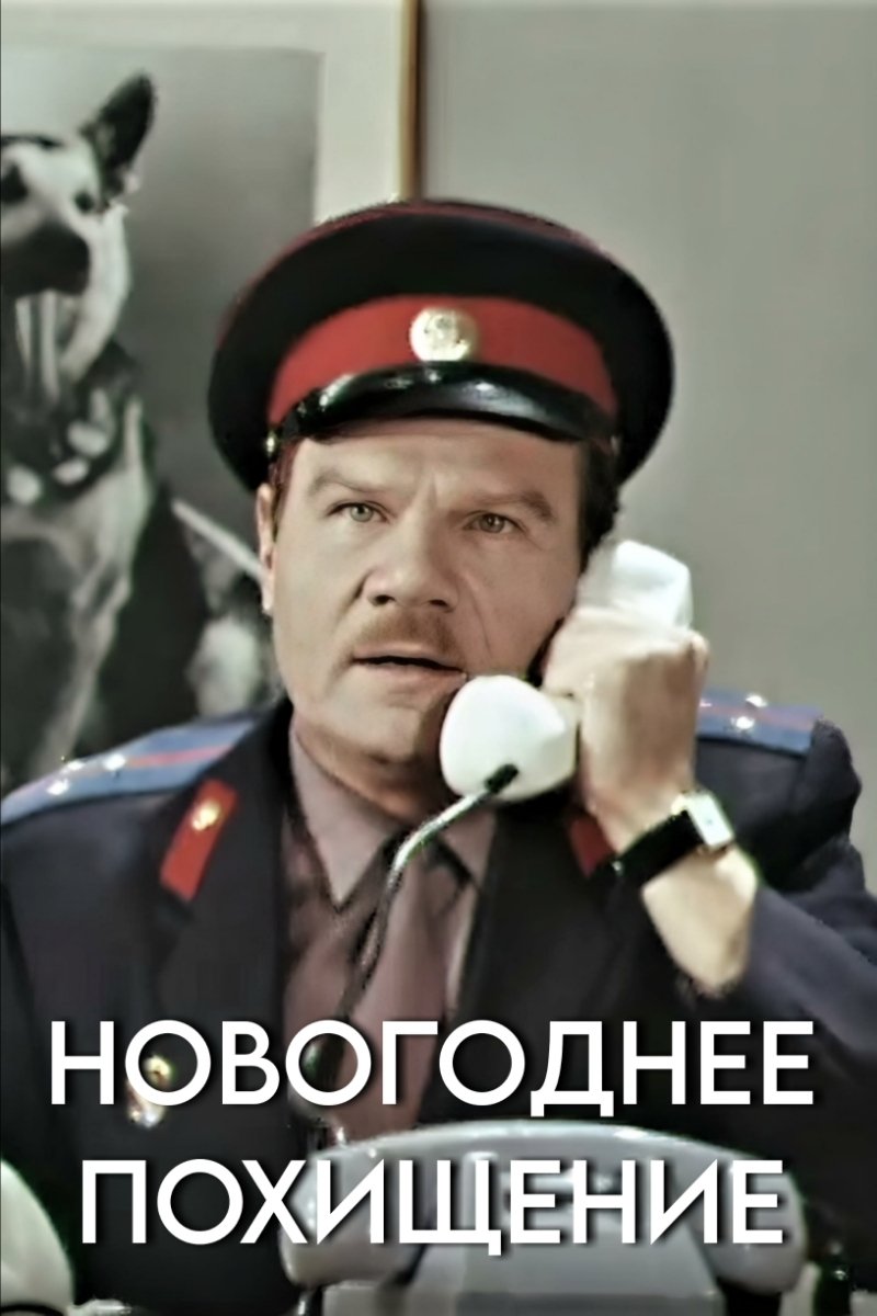 Постер Новогоднее похищение